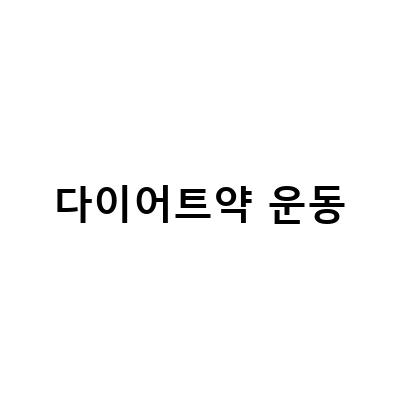 송도다이어트약으로 체지방 빼는법, 운동보다 효과 UP!