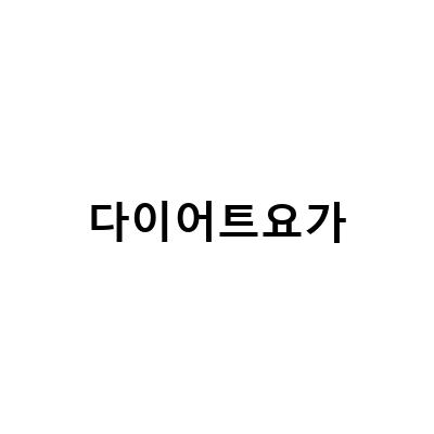 “한지혜 다이어트 요가로 자궁내막암 예방하고, 건강한 몸매 만들기”