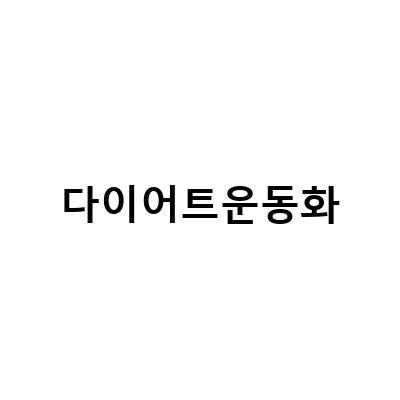 “족저근막염, 고혈압, 고도비만에 효과적인 다이어트 운동화 고르는 방법과 추천 제품”