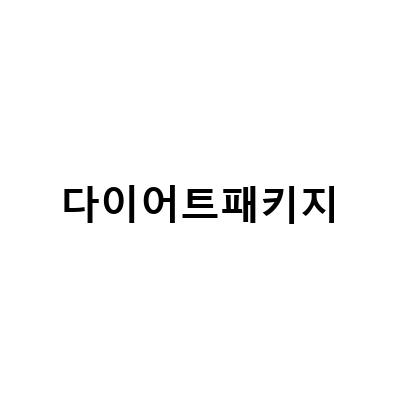 광교광교중앙역에서 다이어트 도전! 진심과 정성 한의원의 A7D 다이어트 7일 풀 패키지 보조제