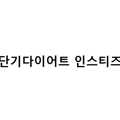 디에타민 부작용 썰, 단기다이어트 체지방줄이는법 성공하기