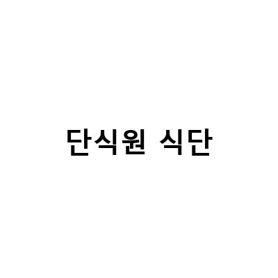 성심단식원, 유기농 전복죽으로 건강한 식습관 만들기