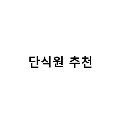 부산 단식원 추천! 해운대홈다이어트단식원에서 건강한 다이어트 시작하기