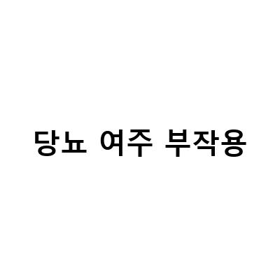 당뇨에 효과적인 여주즙의 효능과 부작용, 먹는 방법과 함께 알아보자!