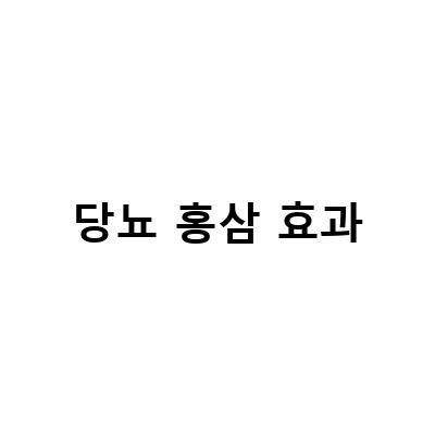 당뇨 홍삼 효과, 그 진실은?