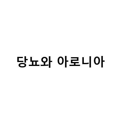 아로니아, 이마트 연어국수, 임신당뇨식단 – 당뇨, 고혈압, 비만, 억제, 치매 예방에 효과적인 영양소