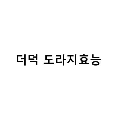 더덕, 도라지, 삼, 생강, 비트의 효능 비교! 어떤 식품이 내 건강에 더 좋을까?