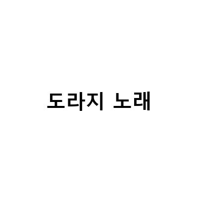 나무의 노래와 도라지꽃, 작은 동물원에서의 꽃, 그리고 7월의 시와 노래