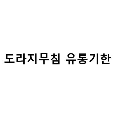 새콤달콤한 도라지무침 만드는 법! 국내산 노브랜드 도라지와 왕산골황소농부의 비밀 레시피