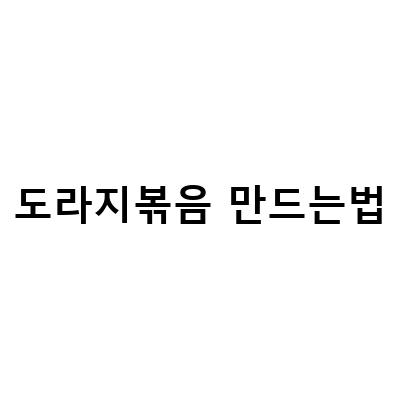 명절나물 도라지나물볶음 만드는법과 쓴맛 제거 팁