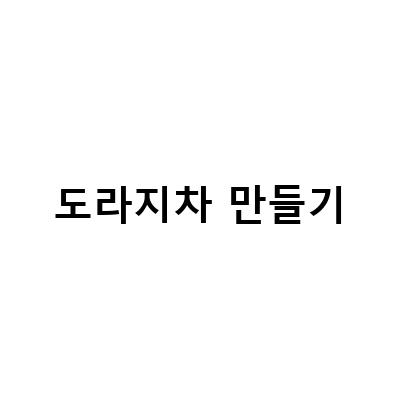 도라지의 효능과 부작용, 그리고 만들어보는 도라지 차