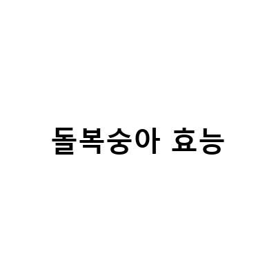 개복숭아와 돌복숭아의 효능과 먹는법, 채취시기, 구매처 정보