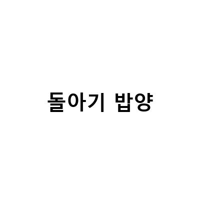 건강한 돌아기를 위한 유아식 밥양 알아보기