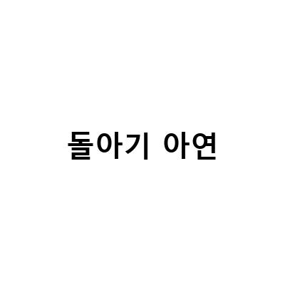 돌아기 영양제, 유산균과 아연 한 번에 섭취하는 어썸 징크디!