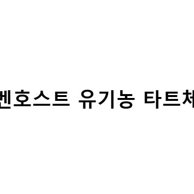 불면증에 좋은 유기농 타트체리, 롯데홈쇼핑 최유라쇼에서 만나보세요!