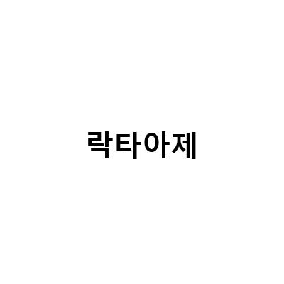 우유의 역사와 유당불내증, 락타아제의 중요성