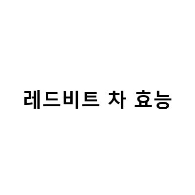 레드비트차의 효능과 부작용, 먹는 방법까지!