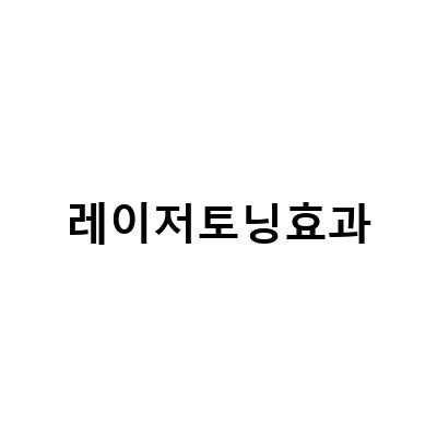 기미레이저토닝 vs 나만의 피부관리 비결 효과 비교, 레이저 토닝 후 관리 크림으로 끝