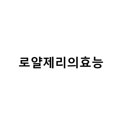 로얄제리의 효능과 부작용, 그리고 면역력 향상법