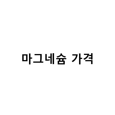 마그네슘 센스온스피드의 효능과 효과, 복용법, 가격, 그리고 함께 쓰면 좋은 성분들