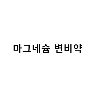 마그네슘 함유 변비약 마그밀, 품절 이유와 부작용