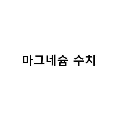 마그네슘 부족 증상과 골다공증 예방을 위한 마그네슘과 비타민D 섭취법