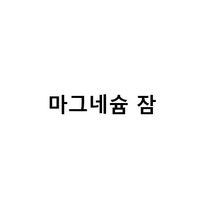 아이들을 위한 액상 칼슘 마그네슘 제품 추천 – 원더웍스 기간 통점 시럽과 차일드라이프 액상 마그네슘 칼슘