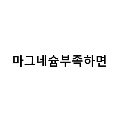 마그네슘 부족으로 인한 눈위떨림 증상, 영양제로 해결하자!