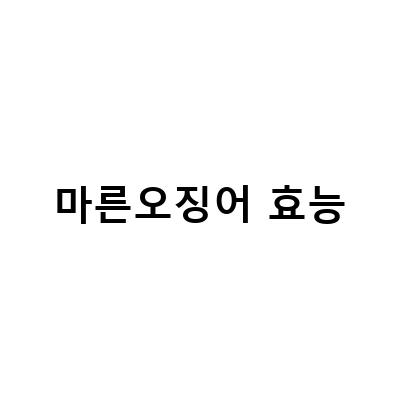 마른오징어의 칼로리, 효능, 부작용을 알아보자!