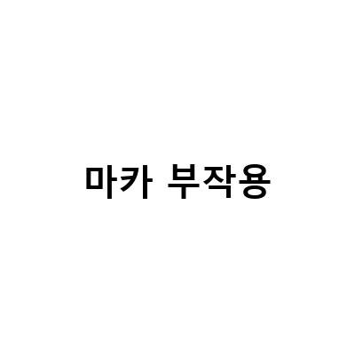 블랙마카 아르기닌 효능과 부작용, 여성들도 함께 먹어보세요!