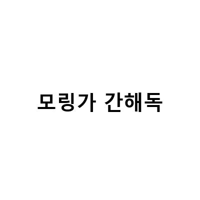 혈당 관리에 탁월한 모링가 차의 효능과 놀라운 건강 효과