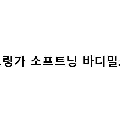 더바디샵 모링가 소프트닝 바디 밀크 – 촉촉하고 향기로운 바디로션의 완벽한 선택