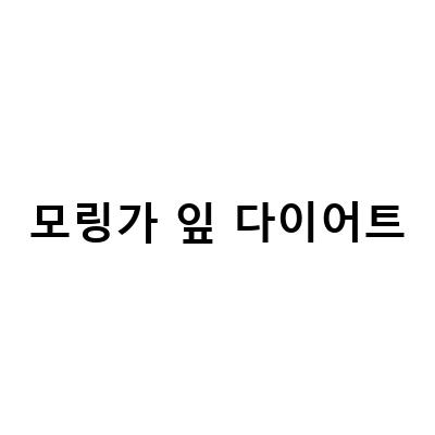 모링가 잎으로 디톡스 다이어트! 건강한 몸을 위한 9가지 효능과 함께 살펴보자