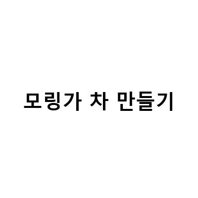 모링가의 건강한 효능과 끓여먹을 수 있는 모링가차 만들기