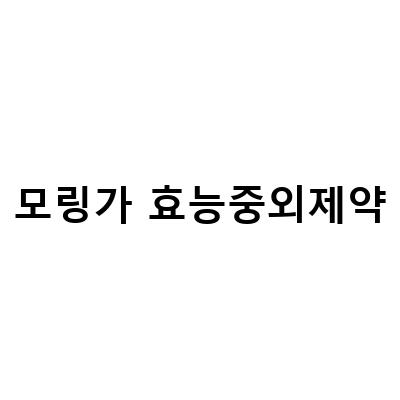 JW중외제약 모링가 플러스 건강보조제, 모바일에서도 쉽게 영양 관리