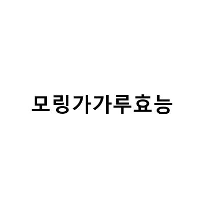 모링가차의 효능과 영양성분, 부작용 없는 모링가차 분말 가루