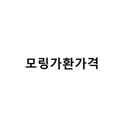 모링가 효능과 부작용, 가격까지! 모링가 잎 환 티백 먹는법과 함께 알아보자