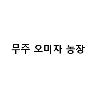 김천 유기농 오미자 농장에서 즐기는 시골 농촌 체험