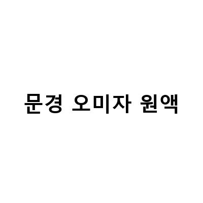 “기관지 건강에 좋은 오미자청! 문경 오미자 원액 액기스로 만드는 다양한 음료와 디저트”