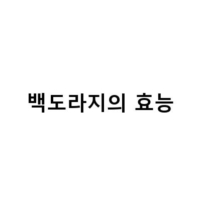 토종백도라지의 효능과 부작용 정보 – 도라지 도라지 백도라지 효능에 대해서 알아보자!