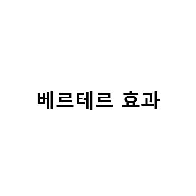 베르테르 효과: 왜 그들은 죽음에 이르게 되는가?