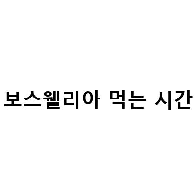 보스웰리아의 효능과 부작용, 그리고 먹는 방법