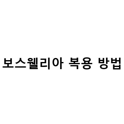 보스웰리아 가루, 무릎통증과 관절 연골에 효과적인 안전한 복용 방법