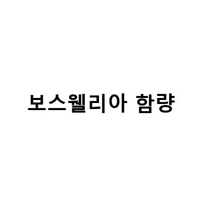 웰릿 맥스본, 보스웰리아 함량 최대치의 관절식품