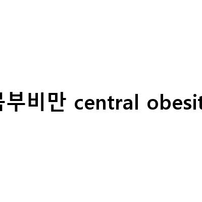 “닥터K와 함께하는 중심성 비만 쿠싱 증후군과 복부 비만 극복법”