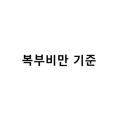 부산다이어트한의원, 복부비만 개선을 위한 남자 여자 올챙이배 원인 빼기 다이어트