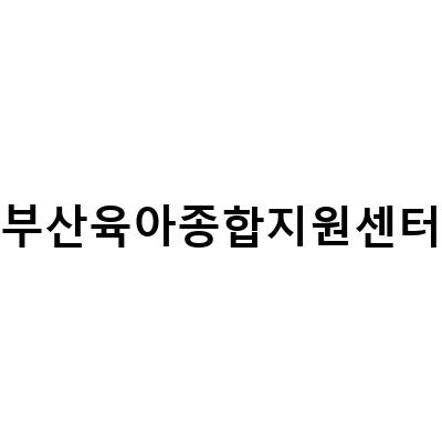 부산 육아종합지원센터에서 얻는 육아 정보와 도움