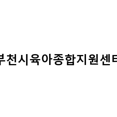 부천시 육아종합지원센터의 다양한 서비스 소개