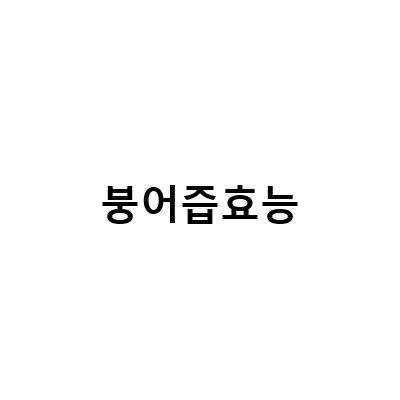 붕어즙의 효능과 섭취시 주의사항, 모란시장 태양건강원에서 확인하세요!