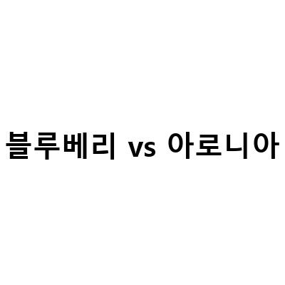 아로니아 vs 블루베리: 눈에 좋은 항산화식품 비교